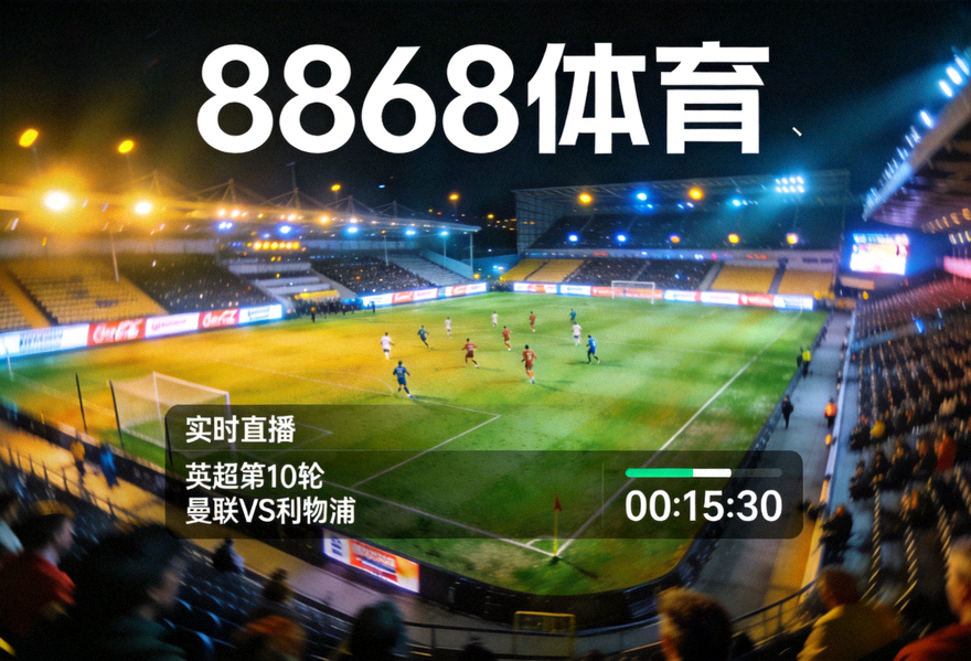 夜晚灯光下的足球场全景，8868体育平台赛事直播画面